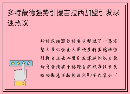 多特蒙德强势引援吉拉西加盟引发球迷热议
