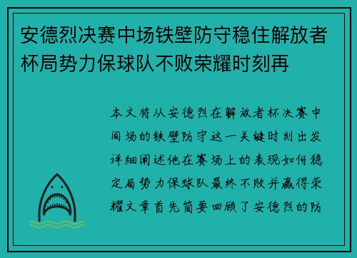 安德烈决赛中场铁壁防守稳住解放者杯局势力保球队不败荣耀时刻再