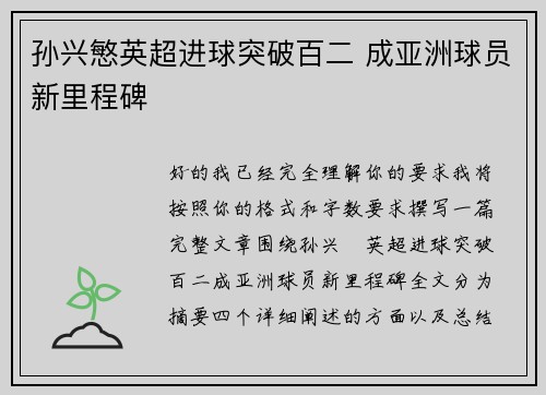 孙兴慜英超进球突破百二 成亚洲球员新里程碑