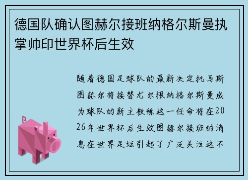 德国队确认图赫尔接班纳格尔斯曼执掌帅印世界杯后生效