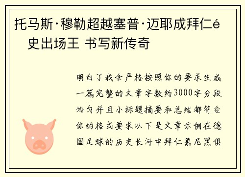 托马斯·穆勒超越塞普·迈耶成拜仁队史出场王 书写新传奇