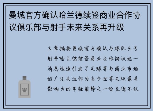 曼城官方确认哈兰德续签商业合作协议俱乐部与射手未来关系再升级