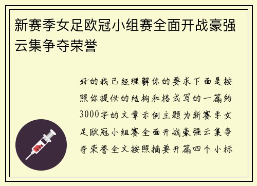 新赛季女足欧冠小组赛全面开战豪强云集争夺荣誉