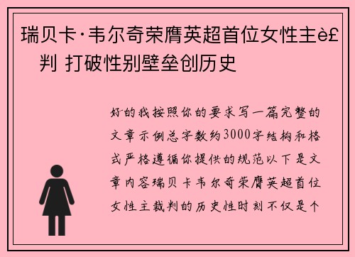 瑞贝卡·韦尔奇荣膺英超首位女性主裁判 打破性别壁垒创历史