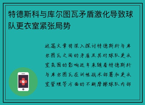 特德斯科与库尔图瓦矛盾激化导致球队更衣室紧张局势
