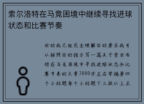 索尔洛特在马竞困境中继续寻找进球状态和比赛节奏