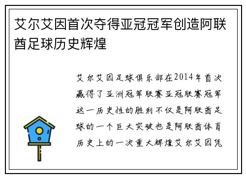 艾尔艾因首次夺得亚冠冠军创造阿联酋足球历史辉煌