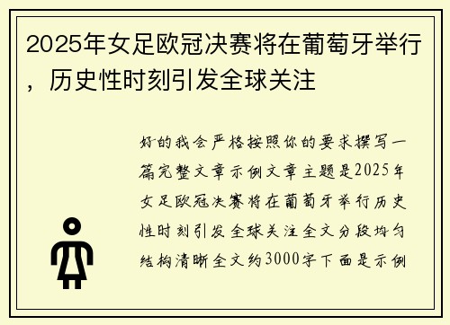 2025年女足欧冠决赛将在葡萄牙举行，历史性时刻引发全球关注