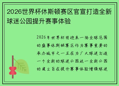 2026世界杯休斯顿赛区官宣打造全新球迷公园提升赛事体验