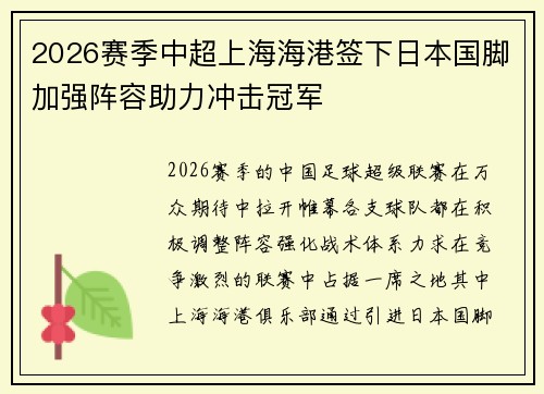 2026赛季中超上海海港签下日本国脚加强阵容助力冲击冠军