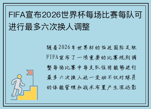 FIFA宣布2026世界杯每场比赛每队可进行最多六次换人调整