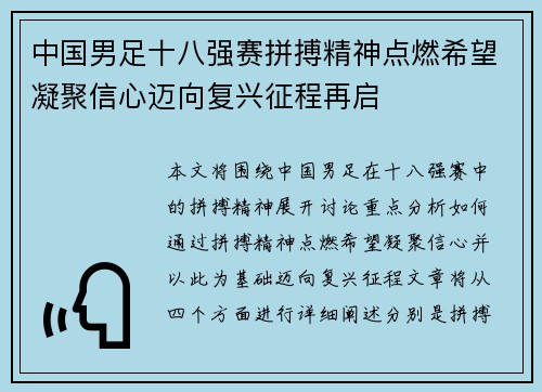 中国男足十八强赛拼搏精神点燃希望凝聚信心迈向复兴征程再启