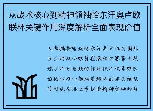 从战术核心到精神领袖恰尔汗奥卢欧联杯关键作用深度解析全面表现价值