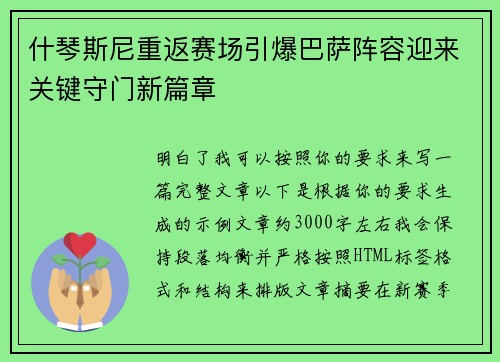 什琴斯尼重返赛场引爆巴萨阵容迎来关键守门新篇章
