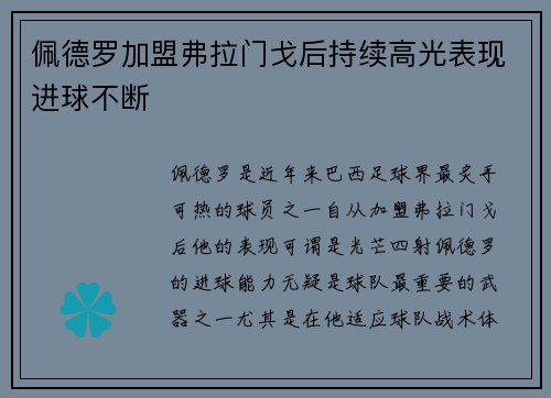 佩德罗加盟弗拉门戈后持续高光表现进球不断