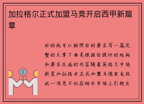 加拉格尔正式加盟马竞开启西甲新篇章