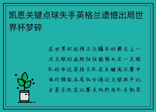 凯恩关键点球失手英格兰遗憾出局世界杯梦碎