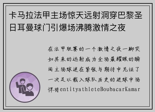 卡马拉法甲主场惊天远射洞穿巴黎圣日耳曼球门引爆场沸腾激情之夜