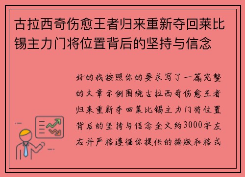 古拉西奇伤愈王者归来重新夺回莱比锡主力门将位置背后的坚持与信念