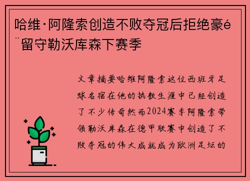 哈维·阿隆索创造不败夺冠后拒绝豪门留守勒沃库森下赛季