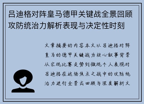 吕迪格对阵皇马德甲关键战全景回顾攻防统治力解析表现与决定性时刻