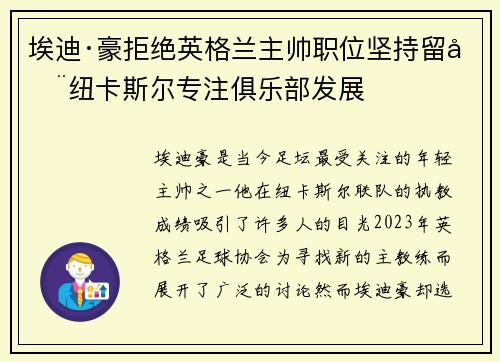 埃迪·豪拒绝英格兰主帅职位坚持留在纽卡斯尔专注俱乐部发展