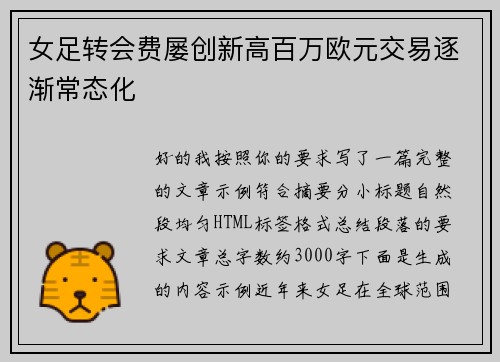 女足转会费屡创新高百万欧元交易逐渐常态化