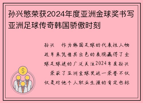 孙兴慜荣获2024年度亚洲金球奖书写亚洲足球传奇韩国骄傲时刻