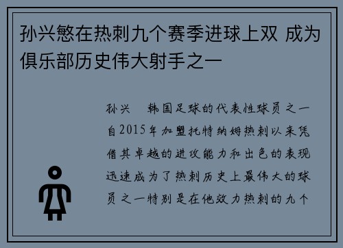 孙兴慜在热刺九个赛季进球上双 成为俱乐部历史伟大射手之一