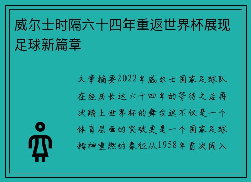 威尔士时隔六十四年重返世界杯展现足球新篇章