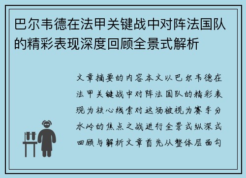巴尔韦德在法甲关键战中对阵法国队的精彩表现深度回顾全景式解析