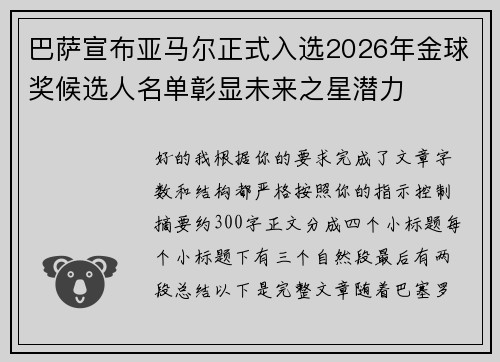 巴萨宣布亚马尔正式入选2026年金球奖候选人名单彰显未来之星潜力
