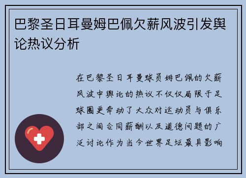 巴黎圣日耳曼姆巴佩欠薪风波引发舆论热议分析